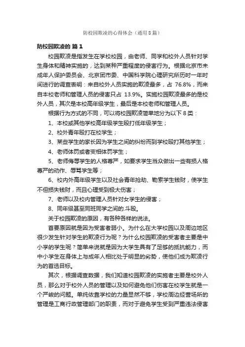 防校园欺凌的心得体会（通用8篇）
