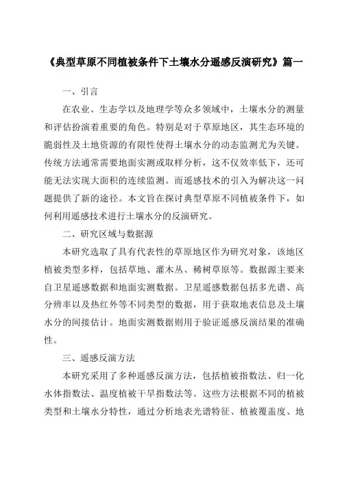 《典型草原不同植被条件下土壤水分遥感反演研究》