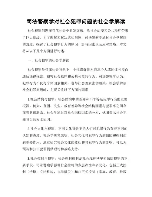 司法警察学对社会犯罪问题的社会学解读