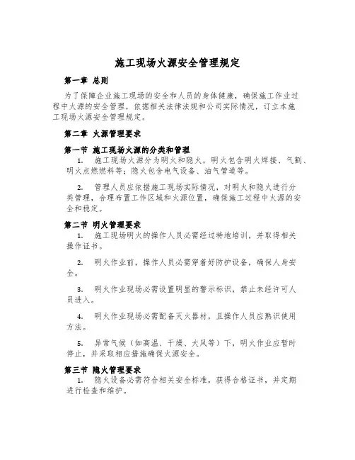 施工现场火源安全管理规定