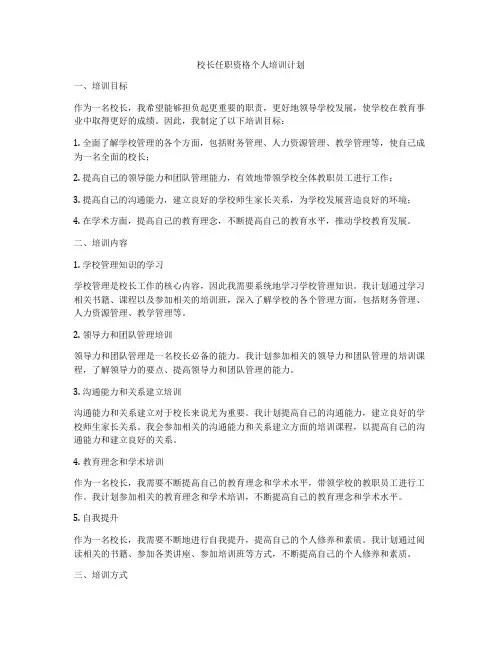 校长任职资格个人培训计划