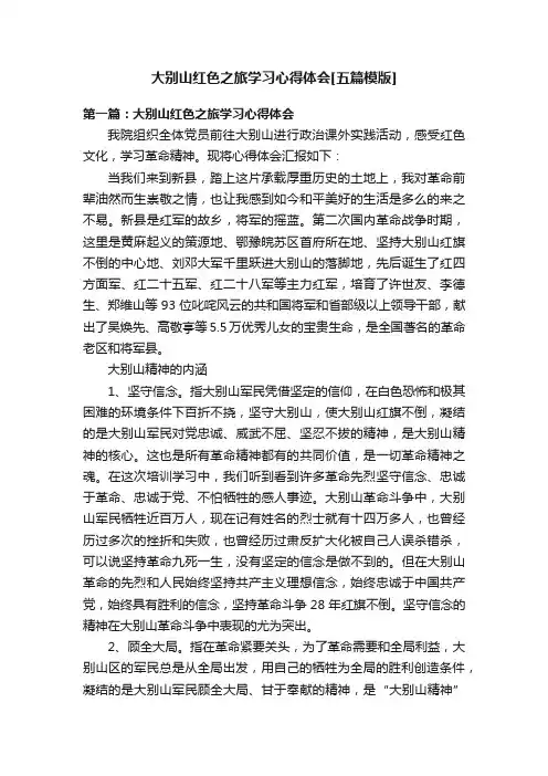 大别山红色之旅学习心得体会[五篇模版]