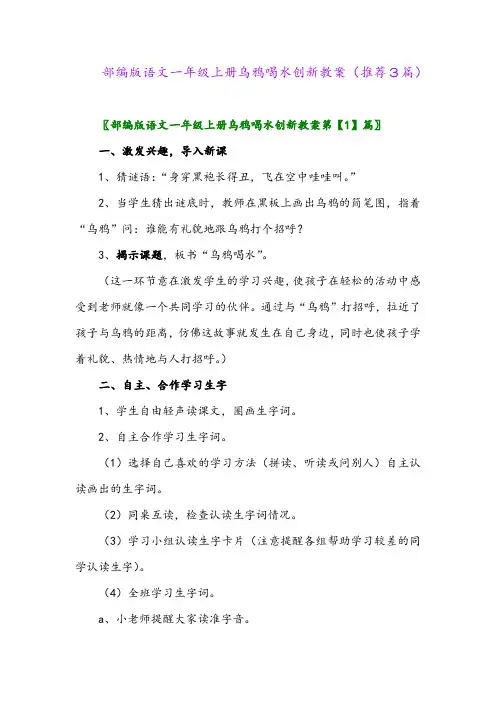 2023年部编版语文一年级上册乌鸦喝水创新教案(推荐3篇)