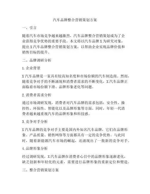 汽车品牌整合营销策划方案