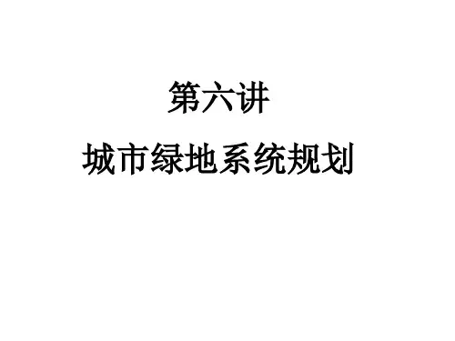 城市绿地系统规划
