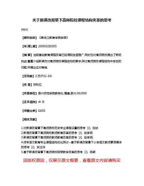 关于新课改背景下高师院校课程结构变革的思考