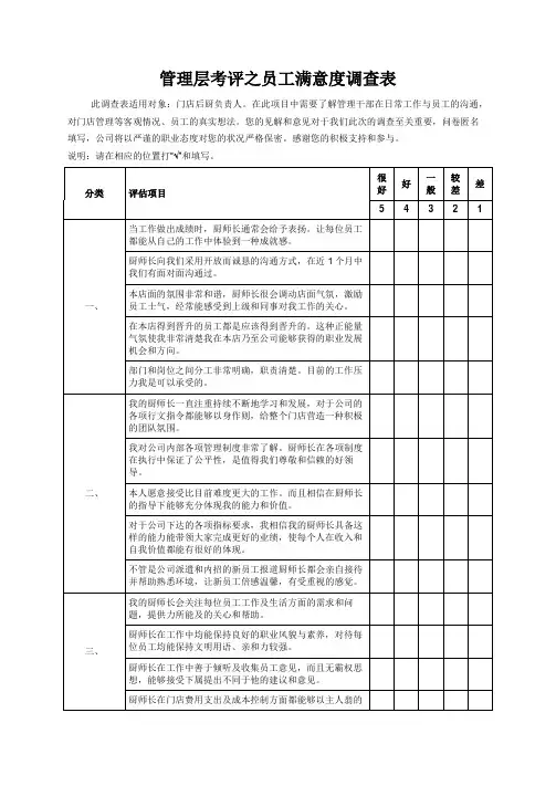 员工满意度调查表(厨师长)