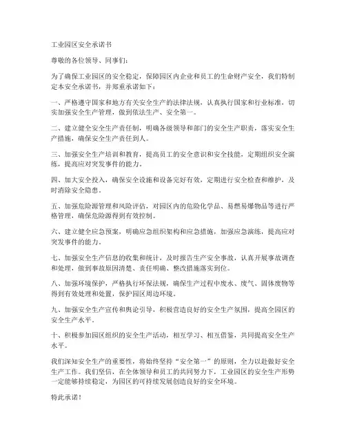 工业园区安全承诺书