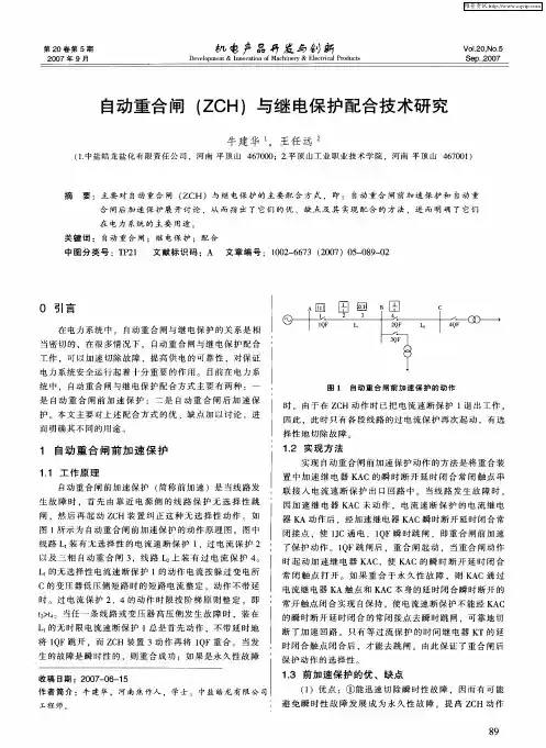 自动重合闸(ZCH)与继电保护配合技术研究