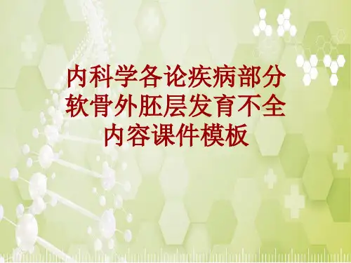 内科学_各论_疾病：软骨外胚层发育不全_课件模板