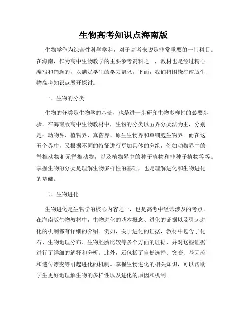 生物高考知识点海南版