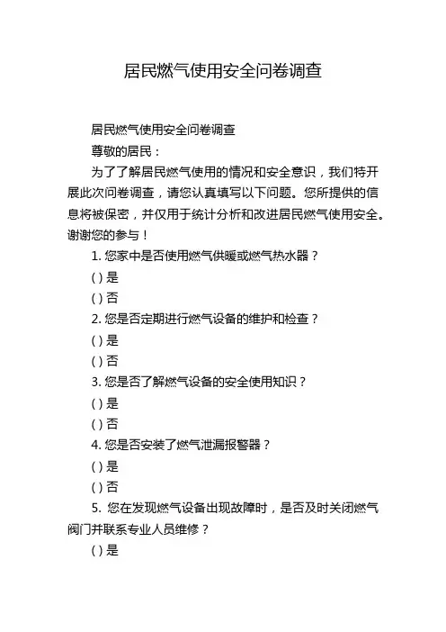 居民燃气使用安全问卷调查