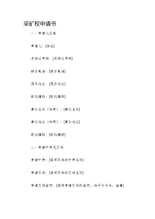 采矿权申请书
