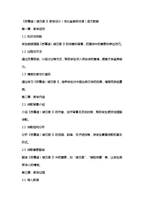 《苏幕遮(燎沉香)》教学设计(湖北省县级优课)语文教案