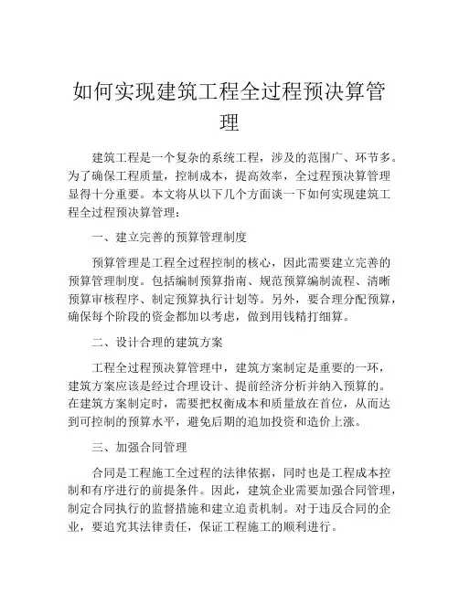 如何实现建筑工程全过程预决算管理