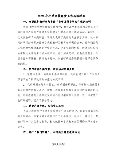 2024年小学高效课堂工作总结样本(四篇)