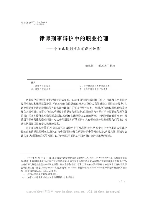 律师刑事辩护中的职业伦理——中美比较制度与实践对话录
