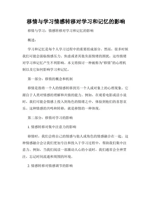 移情与学习情感转移对学习和记忆的影响