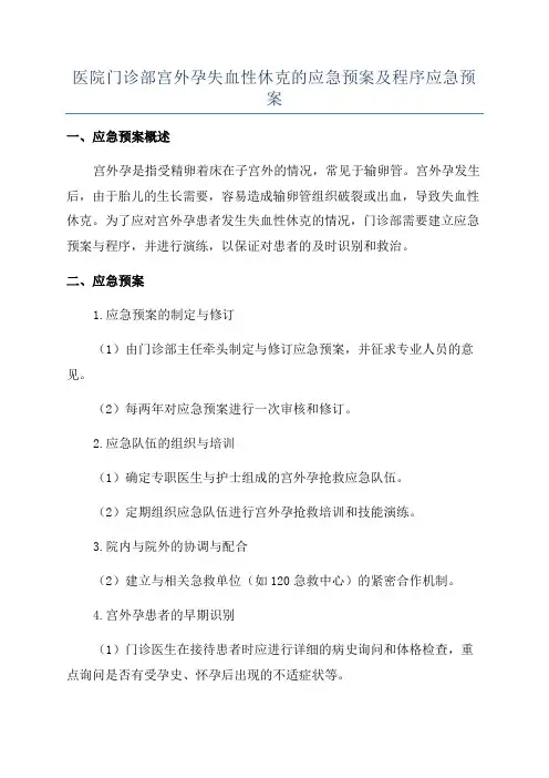 医院门诊部宫外孕失血性休克的应急预案及程序应急预案