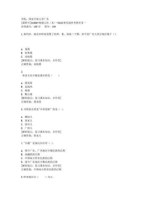 国家开放大学广东[课程号]51909《地域文化(本)》2019秋形成性考核任务一辅导答案