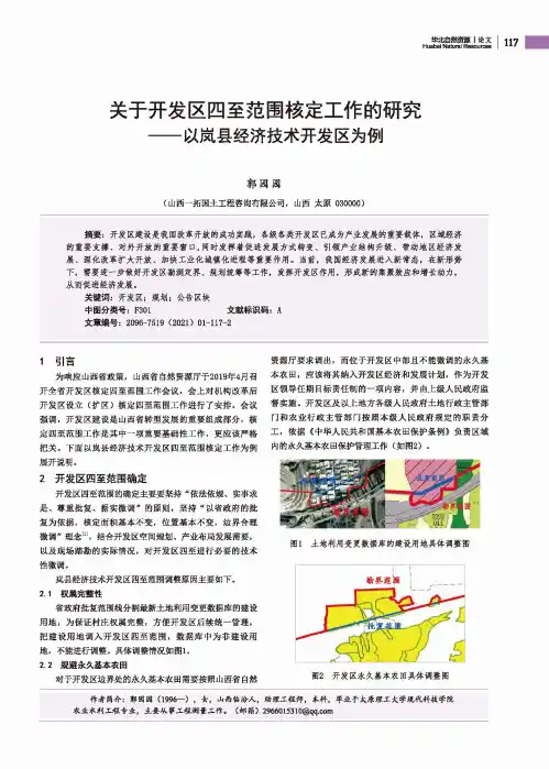 关于开发区四至范围核定工作的研究——以岚县经济技术开发区为例