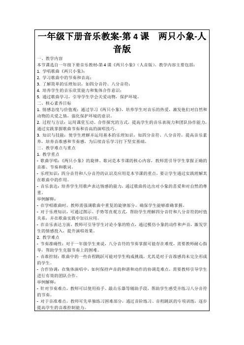 一年级下册音乐教案-第4课两只小象-人音版