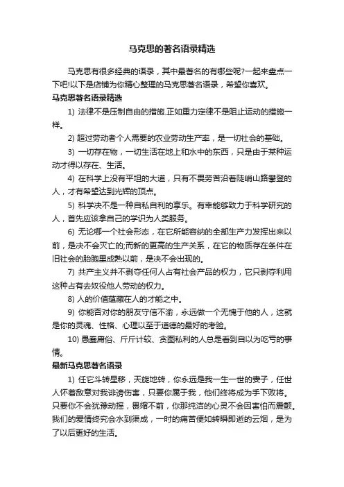马克思的著名语录精选