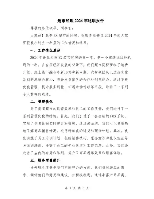 超市经理2024年述职报告