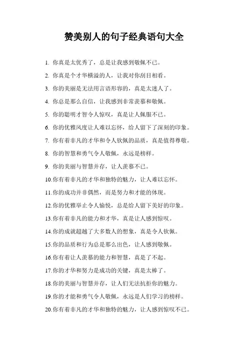 赞美别人的句子经典语句大全