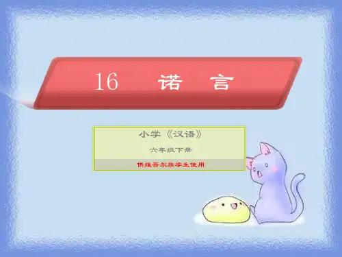春沪教版语文六下《诺言》课件