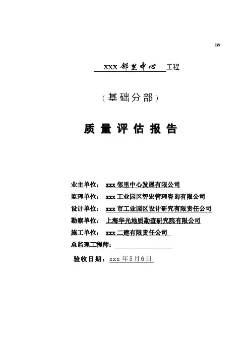 基础工程评估报告(筏板基础)