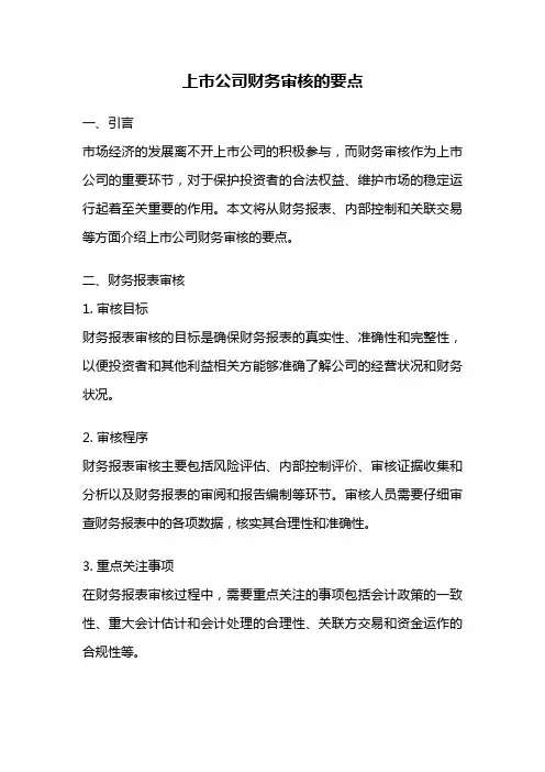 上市公司财务审核的要点