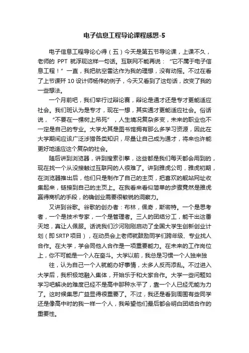 电子信息工程导论课程感想-5