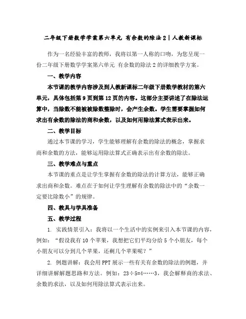 二年级下册数学学案-第六单元有余数的除法2｜人教新课标