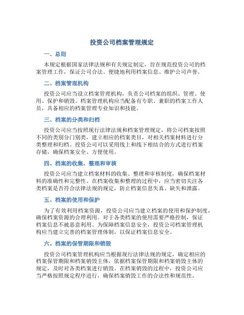 投资公司档案管理规定规定