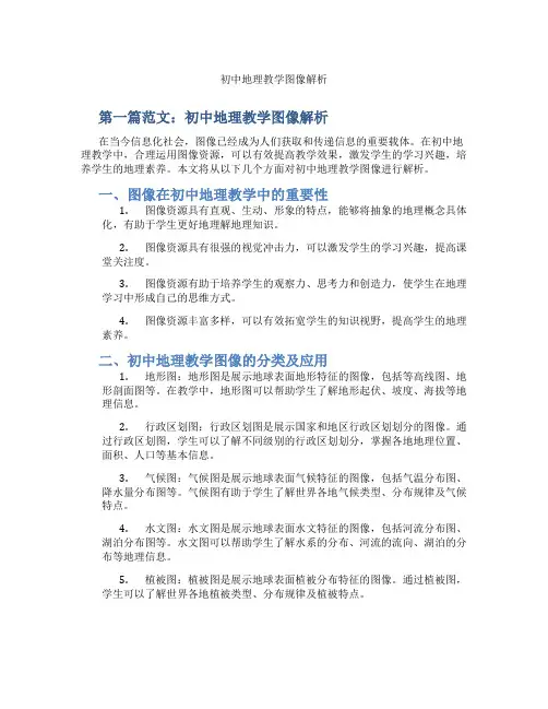 初中地理教学图像解析(含示范课课程设计、学科学习情况总结)