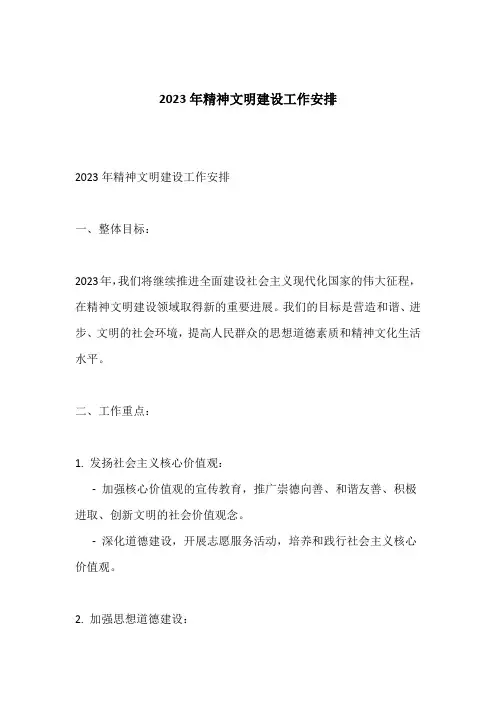 2023年精神文明建设工作安排