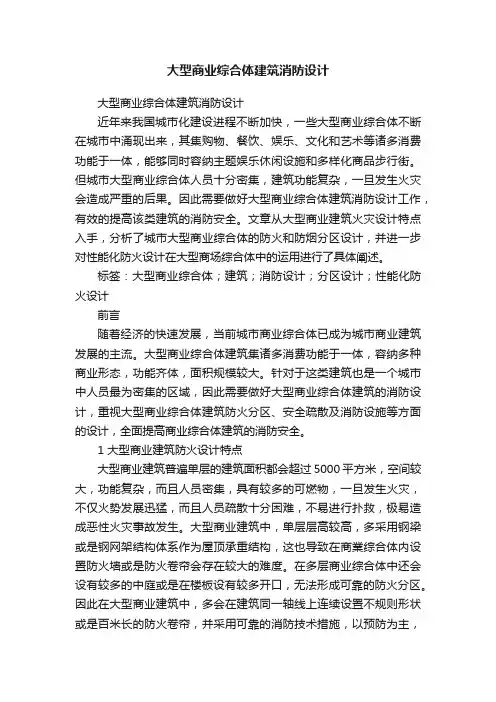 大型商业综合体建筑消防设计