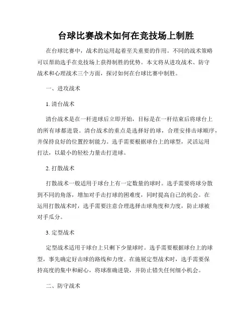 台球比赛战术如何在竞技场上制胜