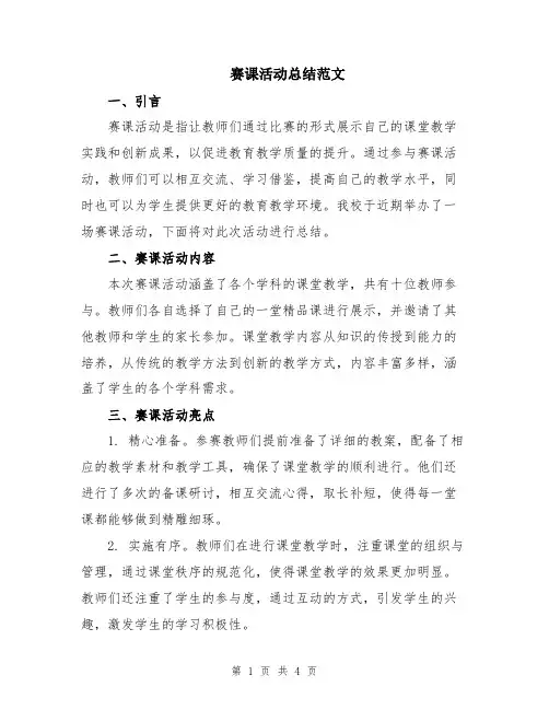 赛课活动总结范文