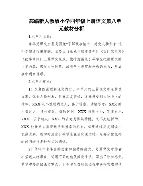 部编新人教版小学四年级上册语文第八单元教材分析