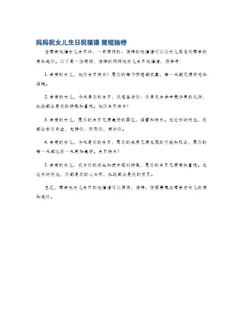 妈妈祝女儿生日祝福语 简短独特