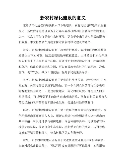 新农村绿化建设的意义