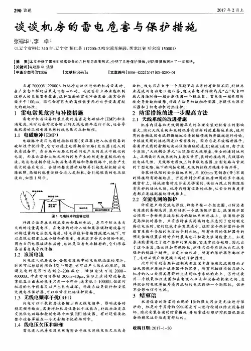 谈谈机房的雷电危害与保护措施