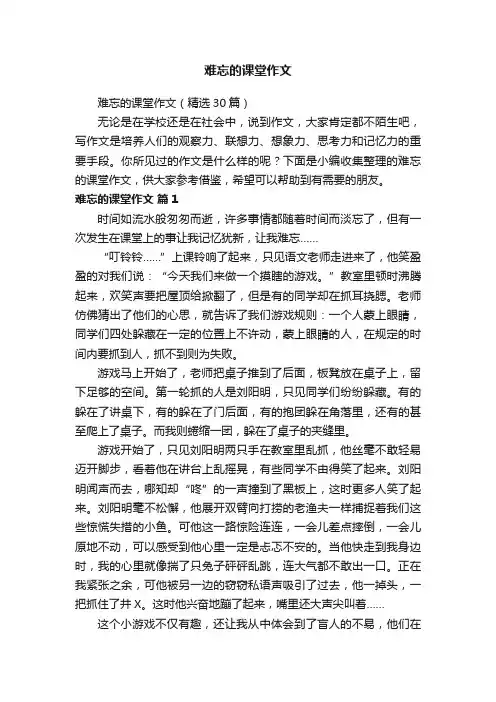 难忘的课堂作文（精选30篇）