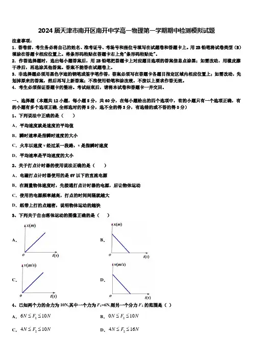 2024届天津市南开区南开中学高一物理第一学期期中检测模拟试题含解析
