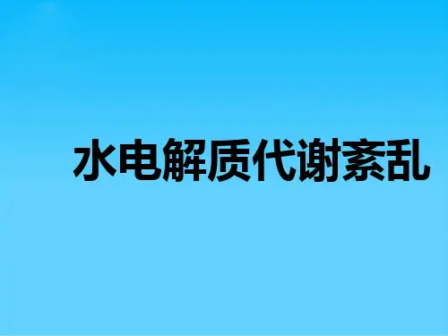 水电解质代谢紊乱教学资料(ppt 31页)
