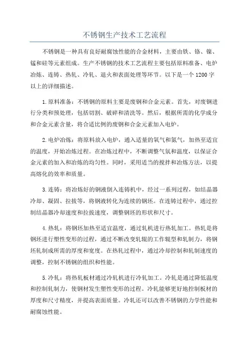 不锈钢生产技术工艺流程