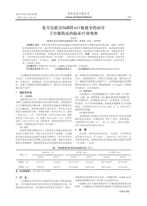 曼月乐联合GnRH-α口服避孕药治疗子宫腺肌症的临床疗效观察