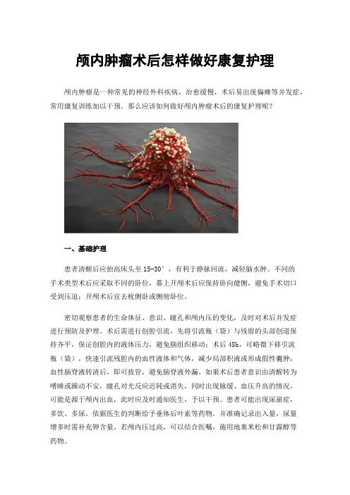 颅内肿瘤术后怎样做好康复护理